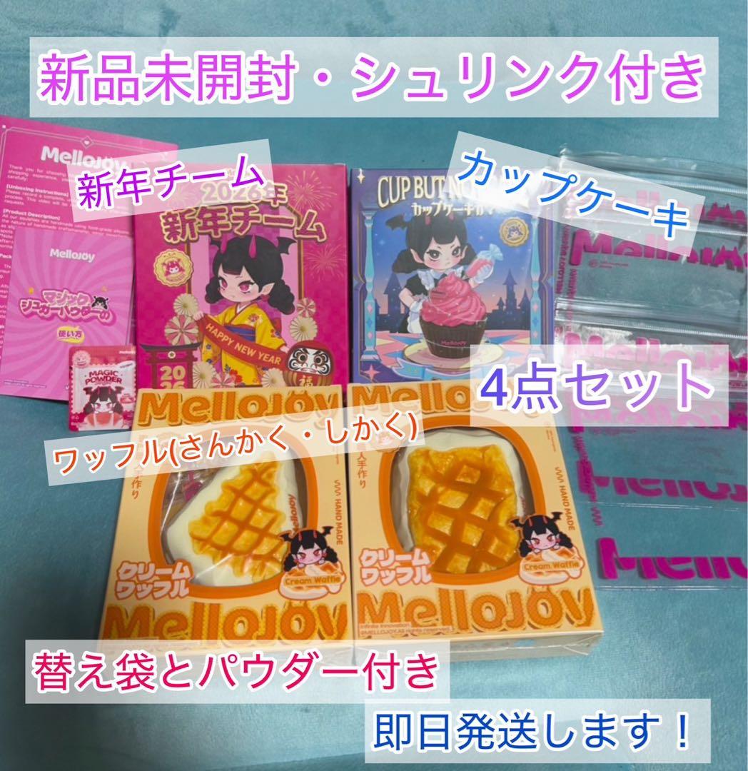 【新品未開封】　mellojoy メロジョイ　４点セット　シュリンク付き