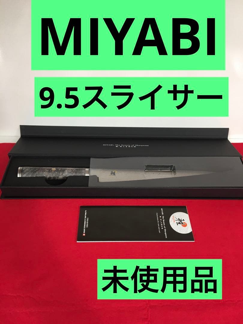 S426 MIYABI 5000 MCD67 9.5スライサー　未使用品