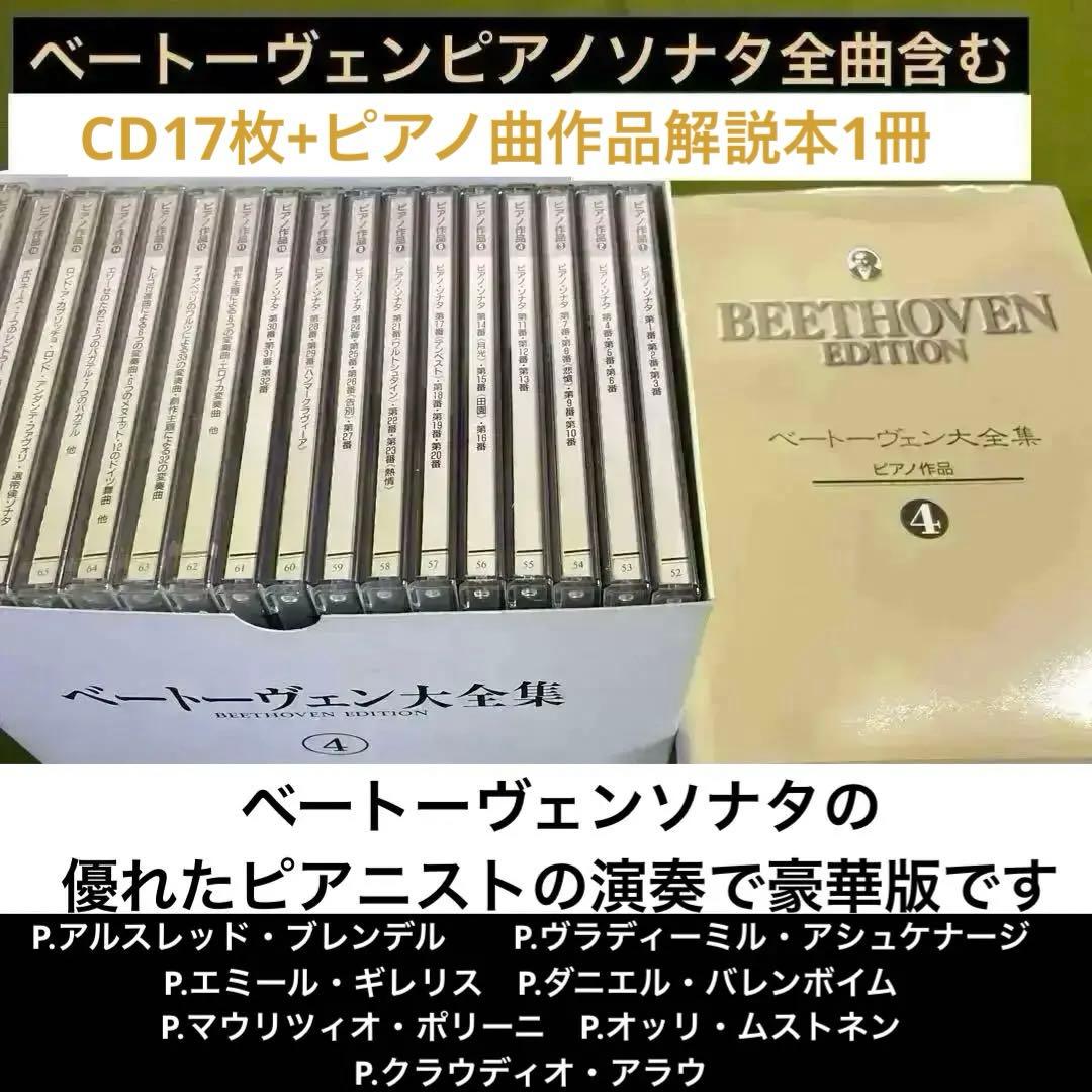 ベートーヴェンピアノ・ソナタ全集+ピアノ昨品集　CD17枚+作品解説本