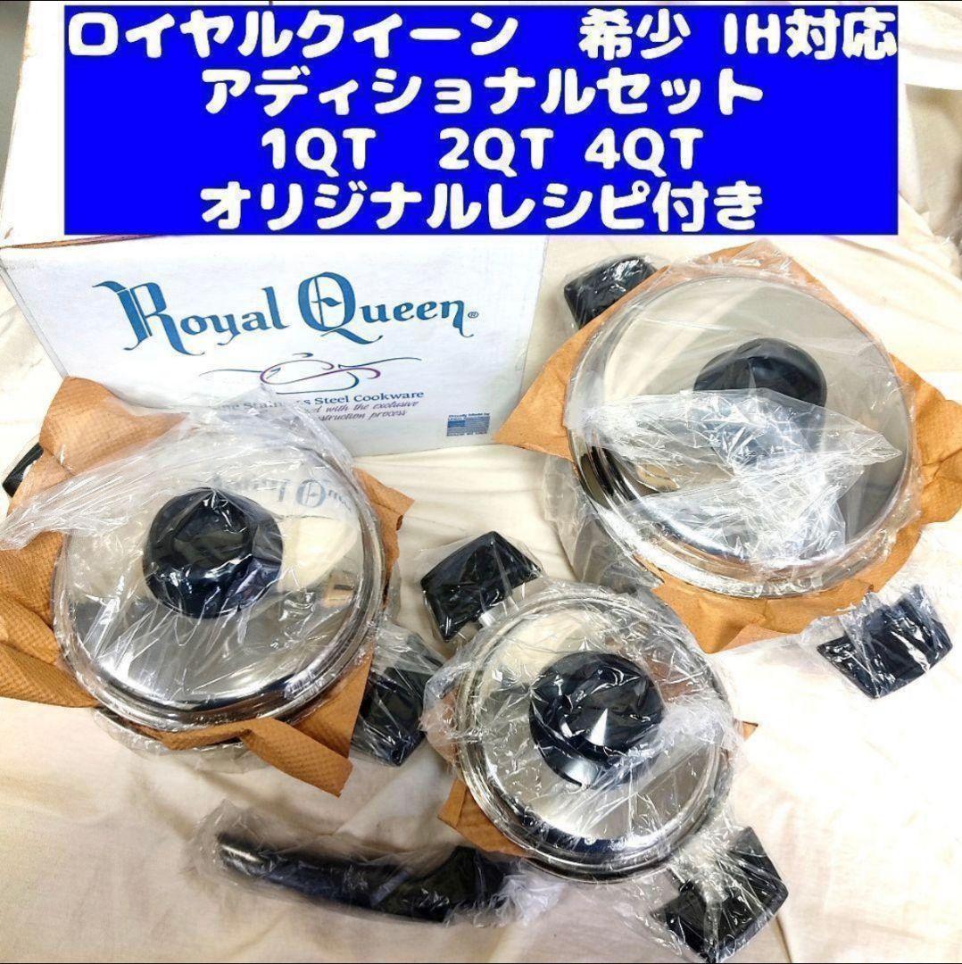 IIH対応新品 ロイヤルクイーン アディショナルセット 1QT 2QT 4QT@