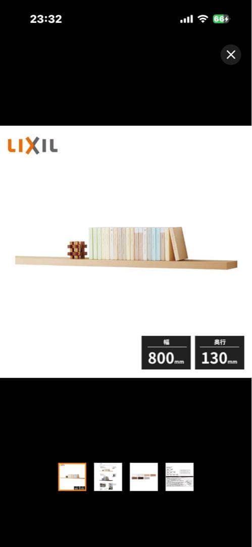 LIXIL 木製シェルフ 800mm幅