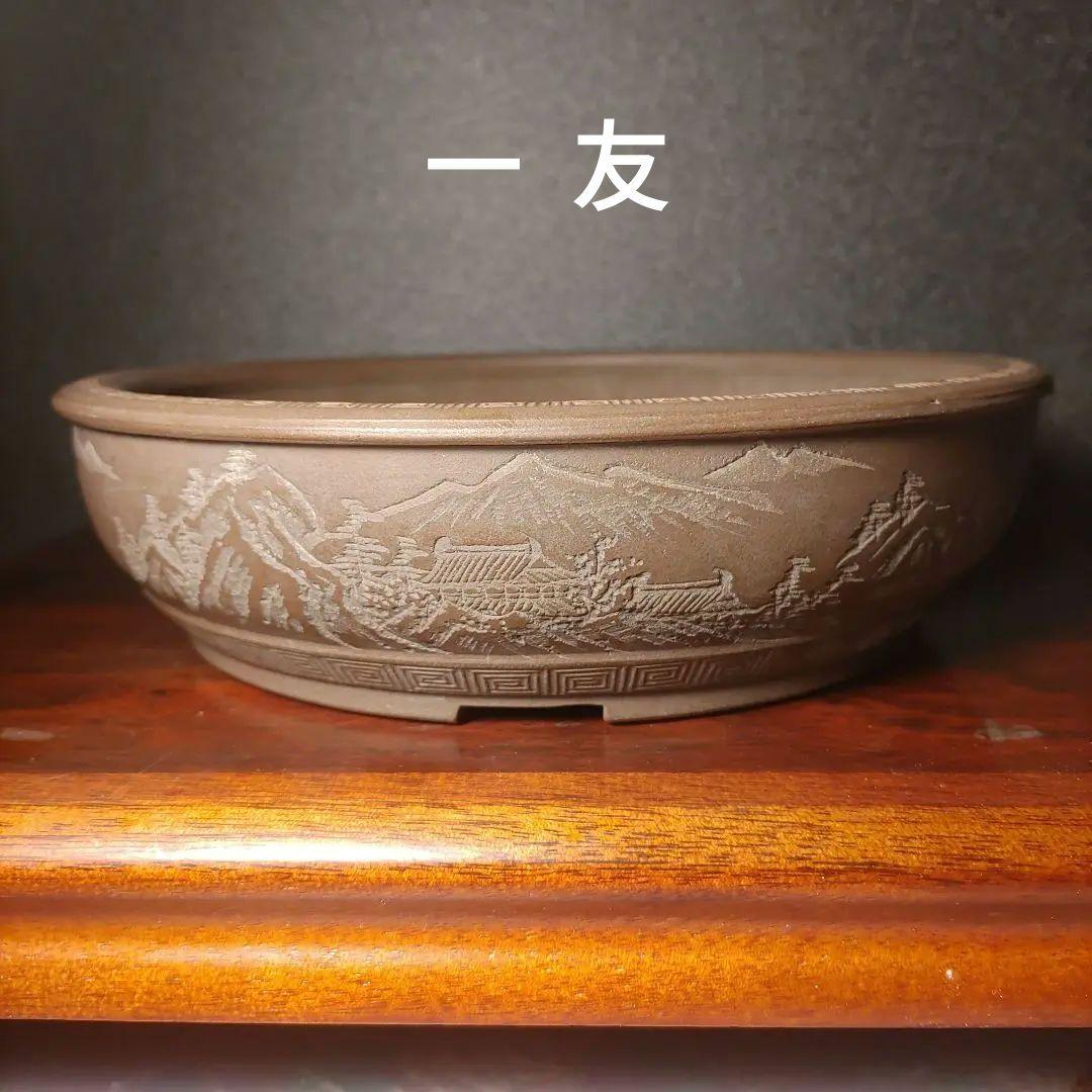 一友　盆栽鉢　植木鉢　盆栽