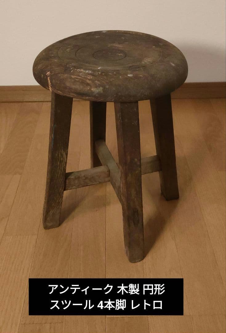 アンティーク 木製 円形 スツール 4本脚 レトロ