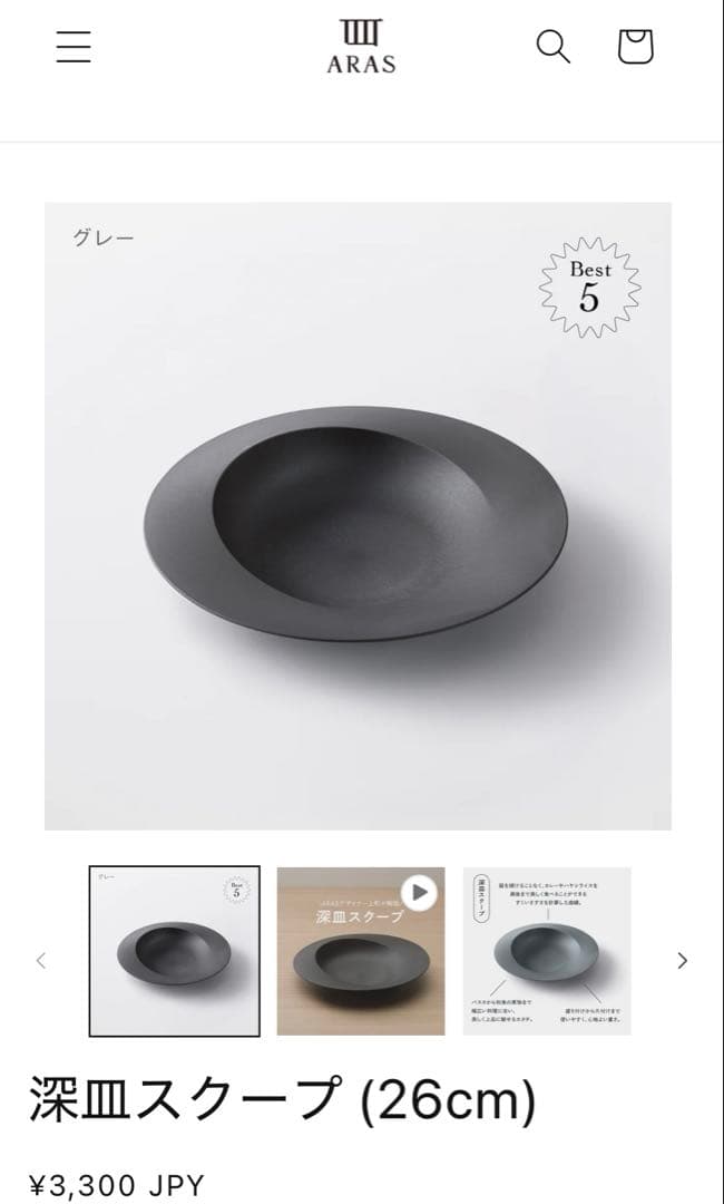 【ARAS】深皿スクープ26センチ４枚