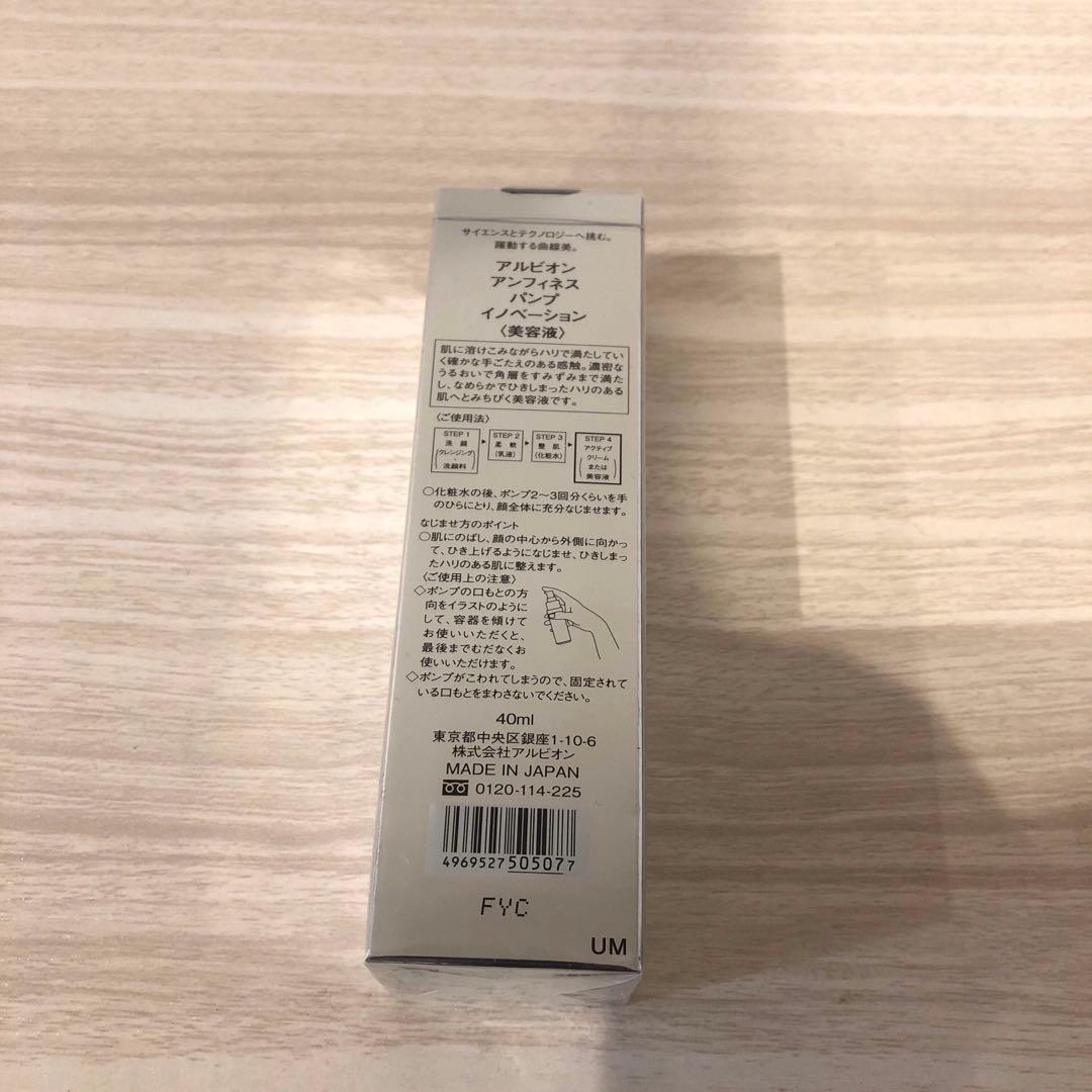 【新品未使用】アルビオン　アンフィネス　パンプイノベーション 40ml