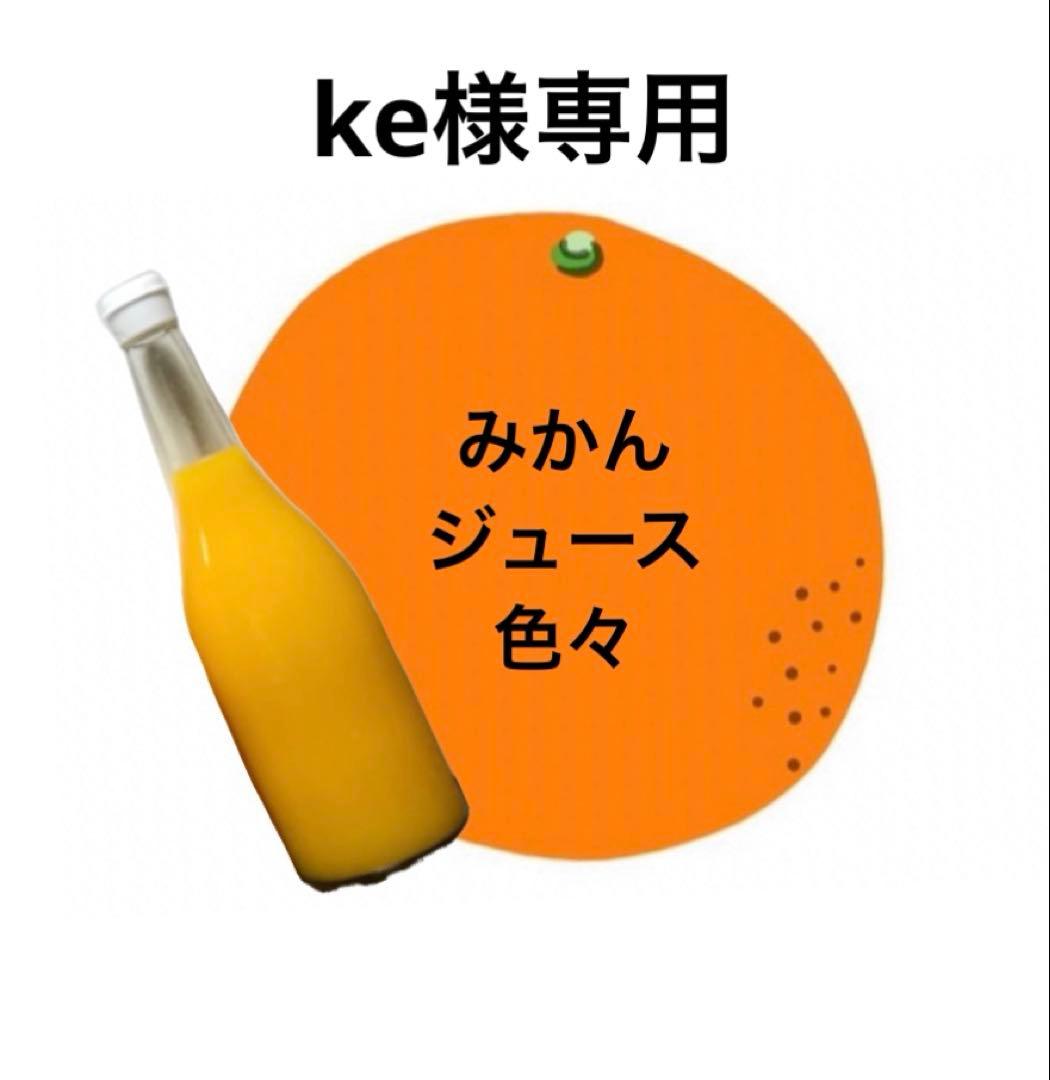 ke　　みかんジュース色々