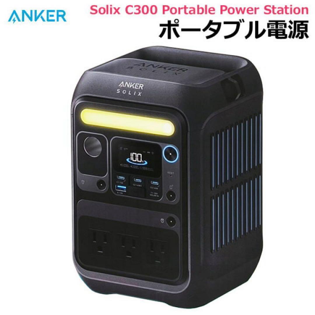 発電機・ポータブル電源 ANKER SOLIX C300 Portable Power Station