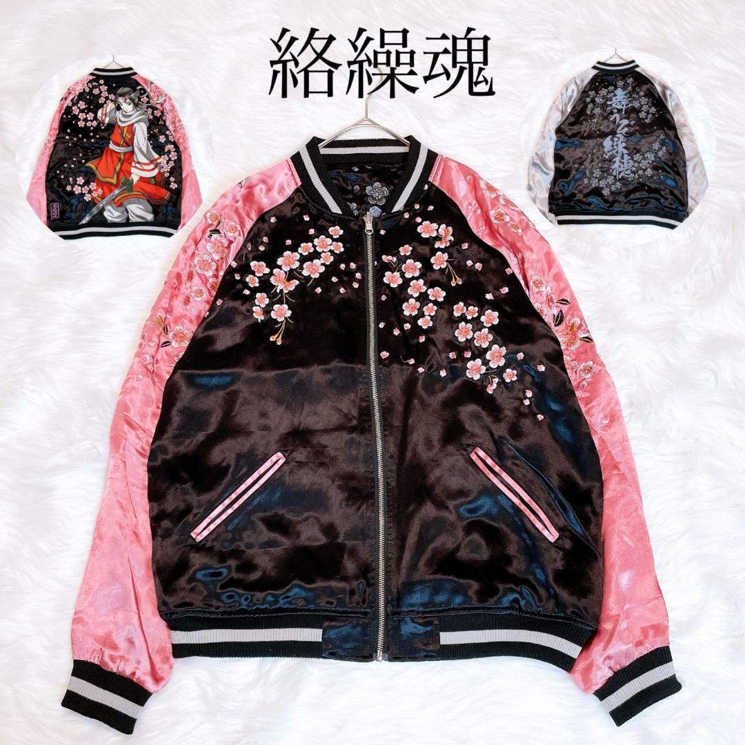 絡繰魂　キングダム　飛信隊　副将　羌瘣　リバーシブル　スカジャン