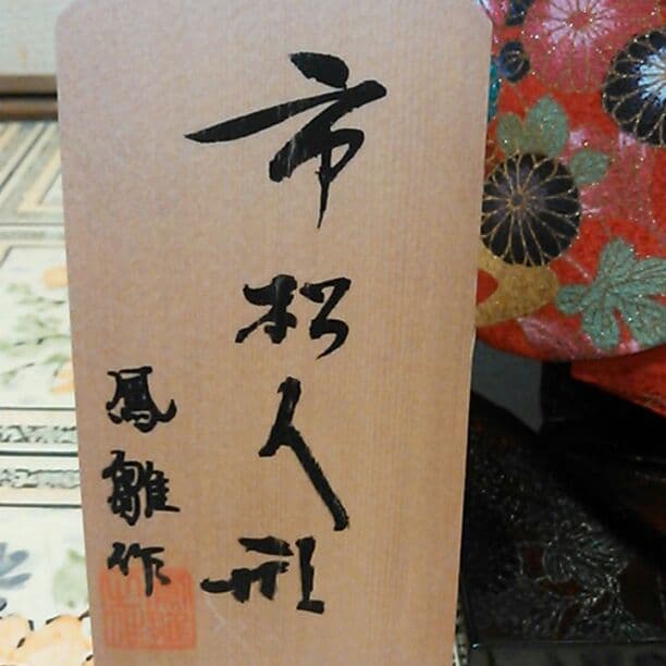 市松人形(値引き応相談)