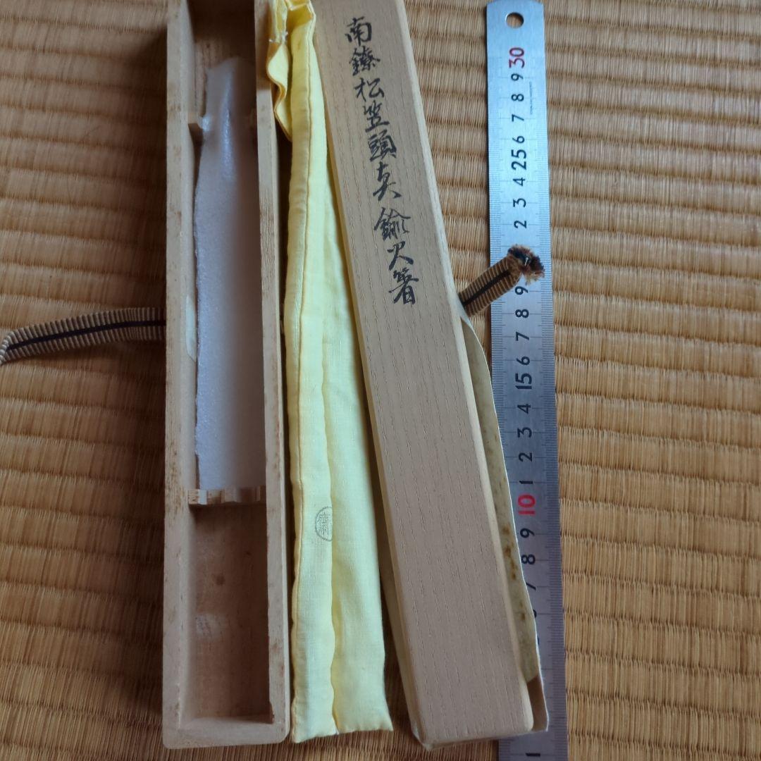 茶道具火箸 付属品あり　烽玉　釜師清右衛門　南鐐松笠頭真鍮火箸