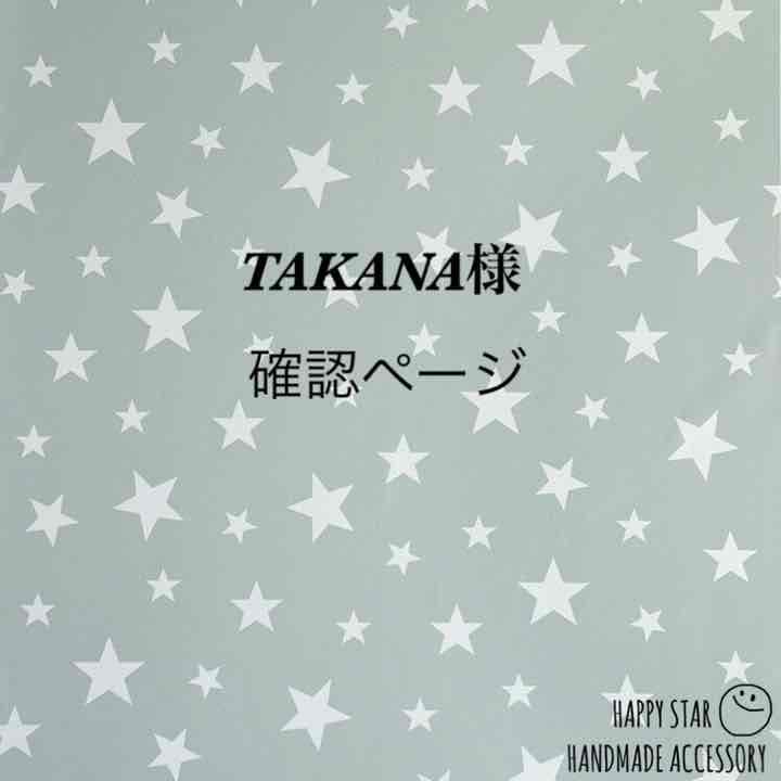 TAKANA様確認用