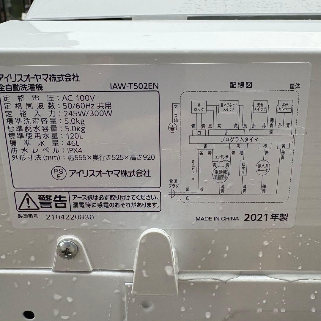 〜専用〜東京23区設置無料‼️】IRIS OHYAMA 洗濯機 5キロ 2021年