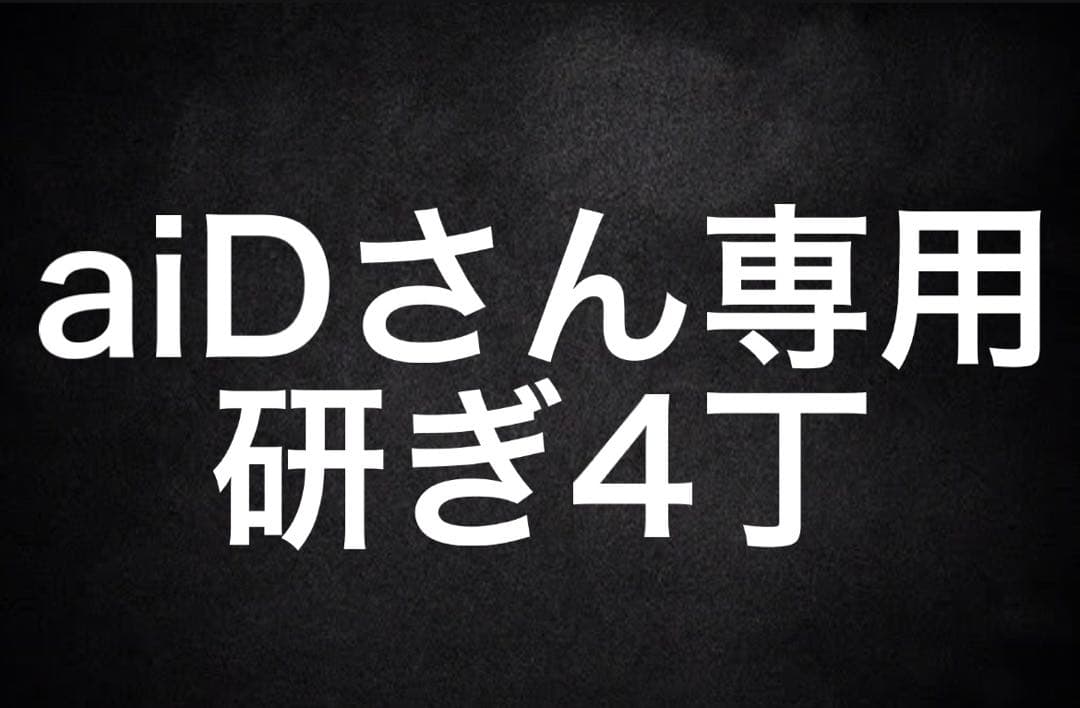 aiDさん専用 研ぎ4丁
