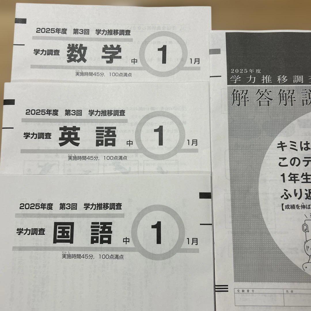ベネッセ　学力推移調査　中1最新版 2025年度第３回　数学 英語 国語