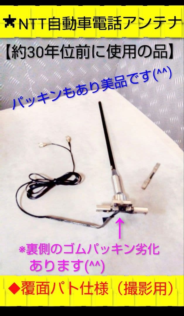 ★ NTT 自動車電話アンテナ 覆面パト仕様（撮影用）VIP 最終値下げ❢