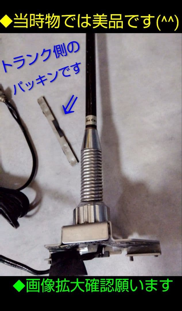 ★ NTT 自動車電話アンテナ 覆面パト仕様（撮影用）VIP 最終値下げ❢