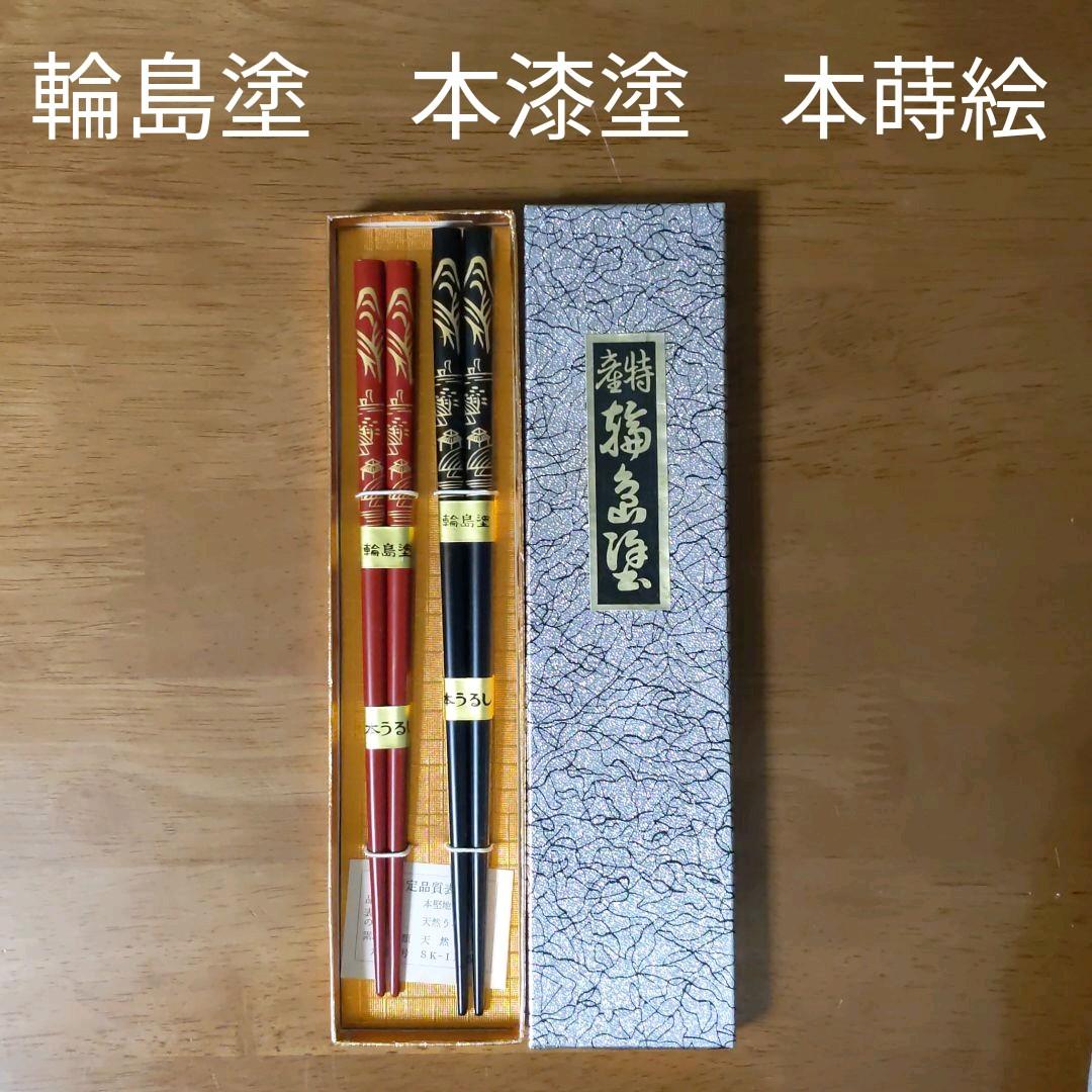 輪島　本漆塗　本蒔絵　夫婦箸　希少