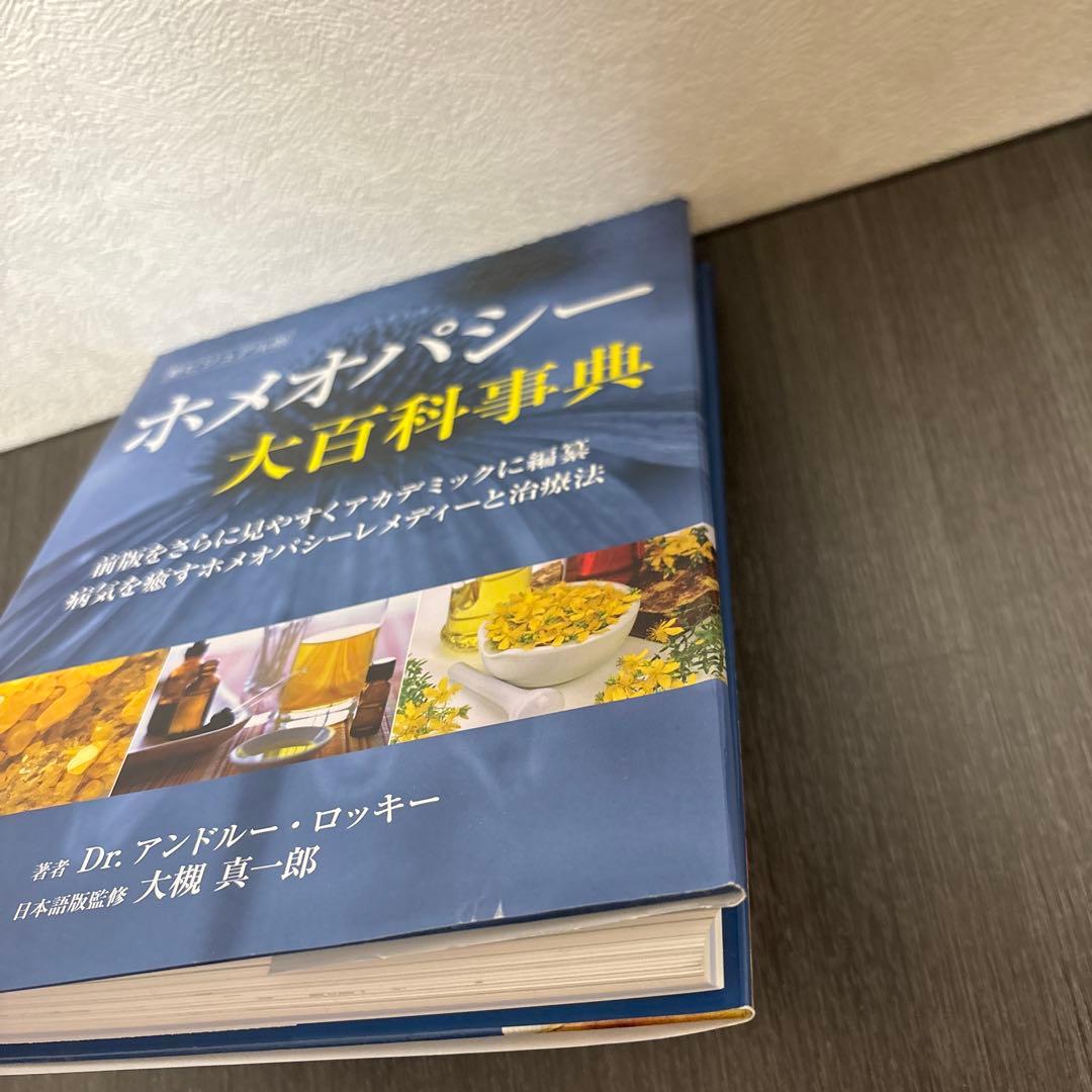 ホメオパシー大百科事典 新ビジュアル版