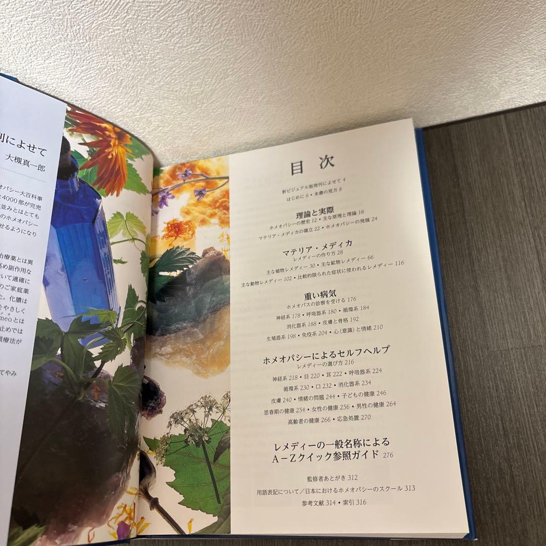 ホメオパシー大百科事典 新ビジュアル版