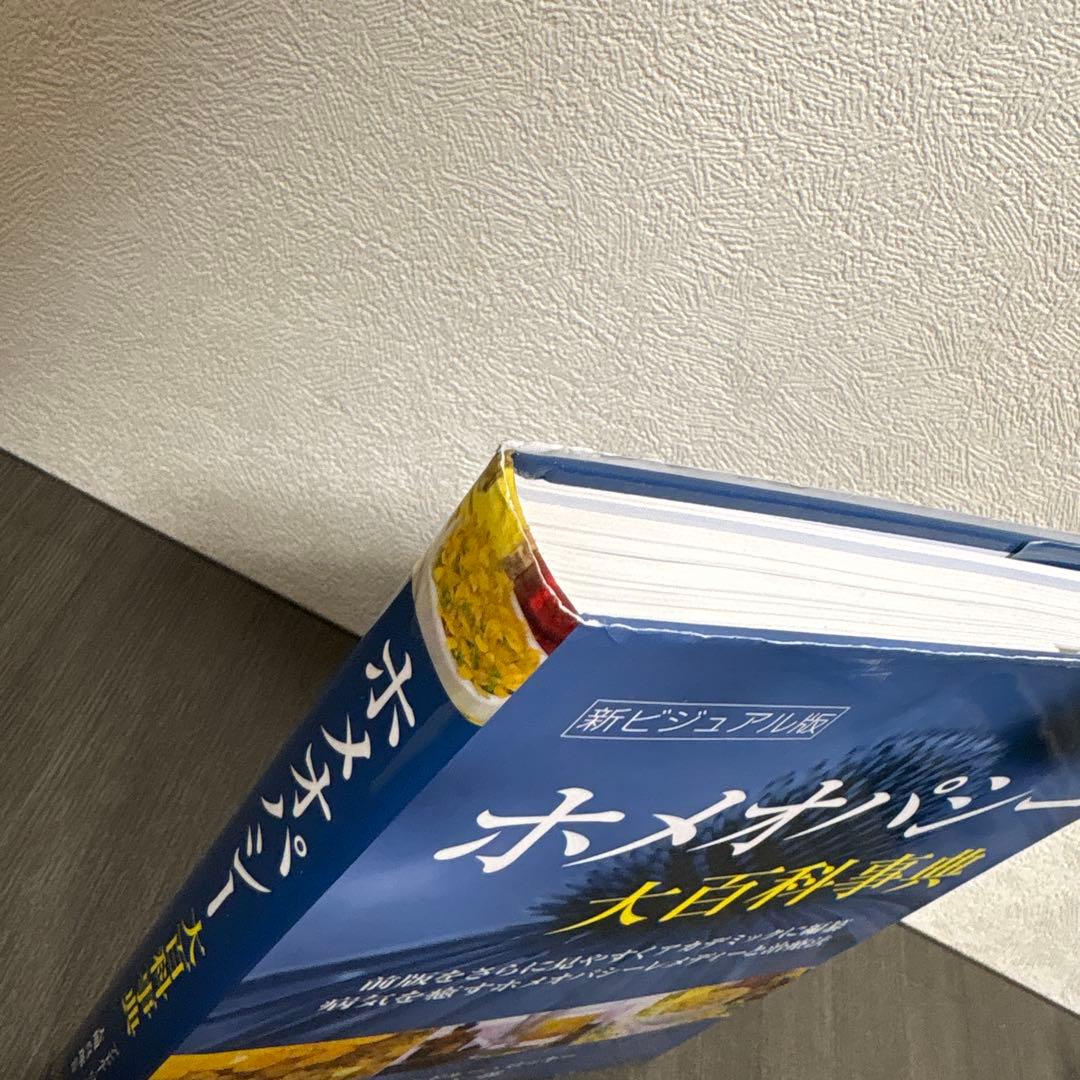 ホメオパシー大百科事典 新ビジュアル版