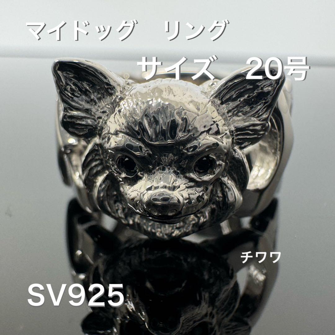 マイドッグリング チワワ SV925 サイズ20号*新品