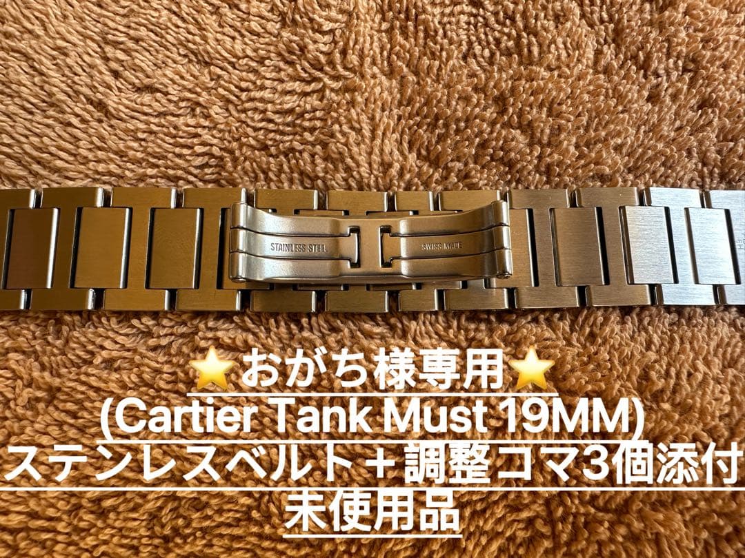 おがち　カルティエ　タンク・マスト　19MMステンレスベルト＋調整コマ3個
