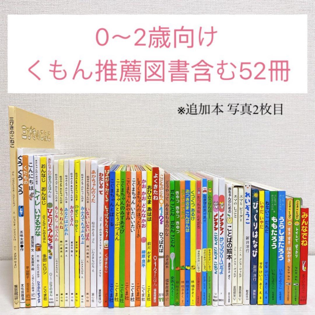 【人気】 絵本 52冊 まとめ売り くもん推薦図書 012 セット