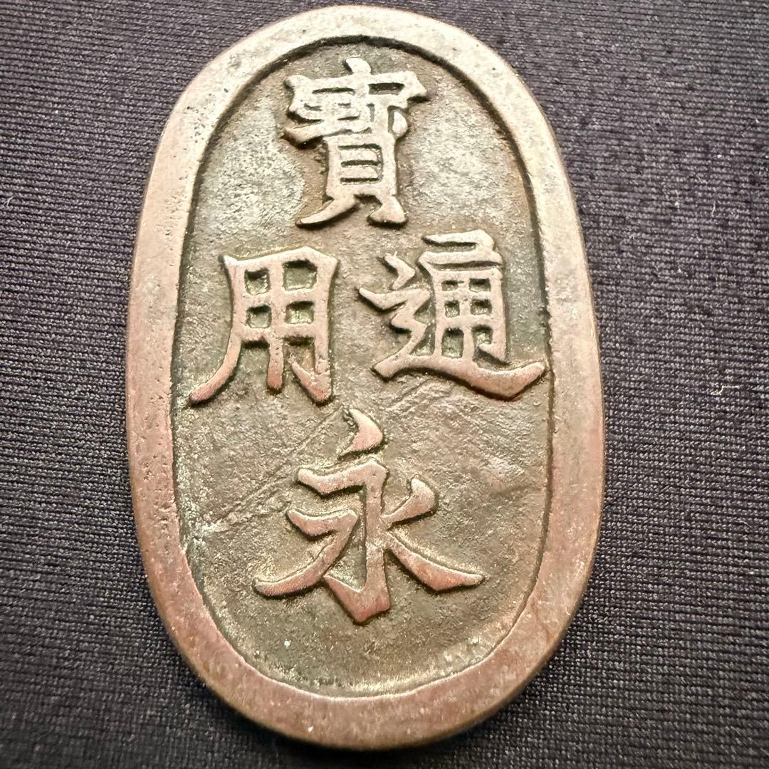 古銭 絵銭 穴銭 天保型宝永通宝 江戸時代 アンティーク コレクション 和骨董
