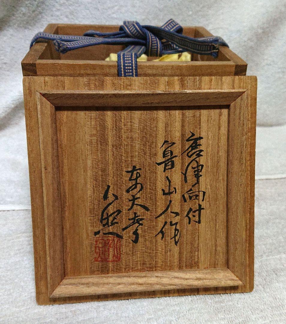 北大路魯山人作向付け5ケ 木箱付きA437
