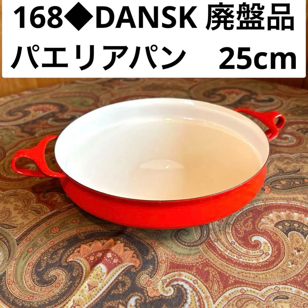 168◆DANSK 25cm 両手鍋フライパン　パエリアパン　赤いホーロー廃盤品