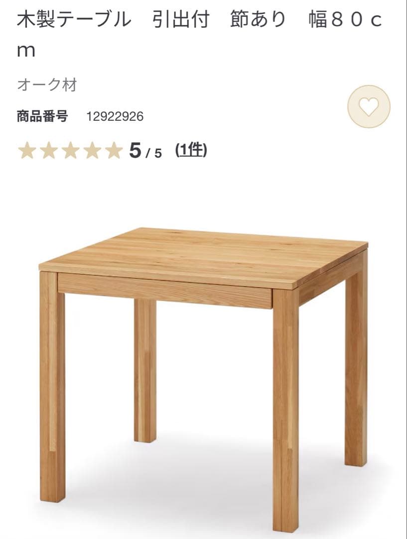 美品★無印 木製テーブル 引出付 節あり　幅８０ｃｍ・オーク材