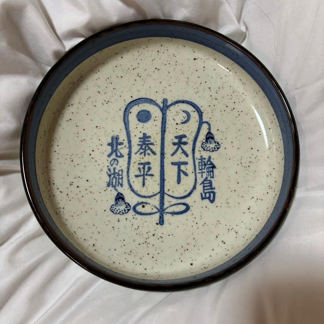 輪島　北の湖　大皿