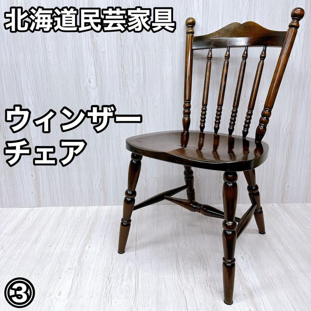 北海道民芸家具 ウィンザーチェア ダイニングチェア 椅子 いす イス③