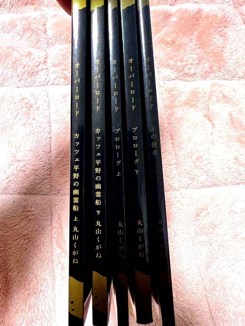 特典小説オーバーロード　王の使者　プロローグ・上下　カッツェ平野の幽霊船上下