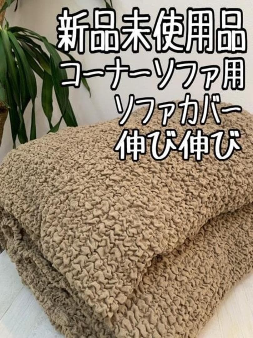 新品☆茶系♪コーナーソファ用ぽこぽこソファーカバー〇B127