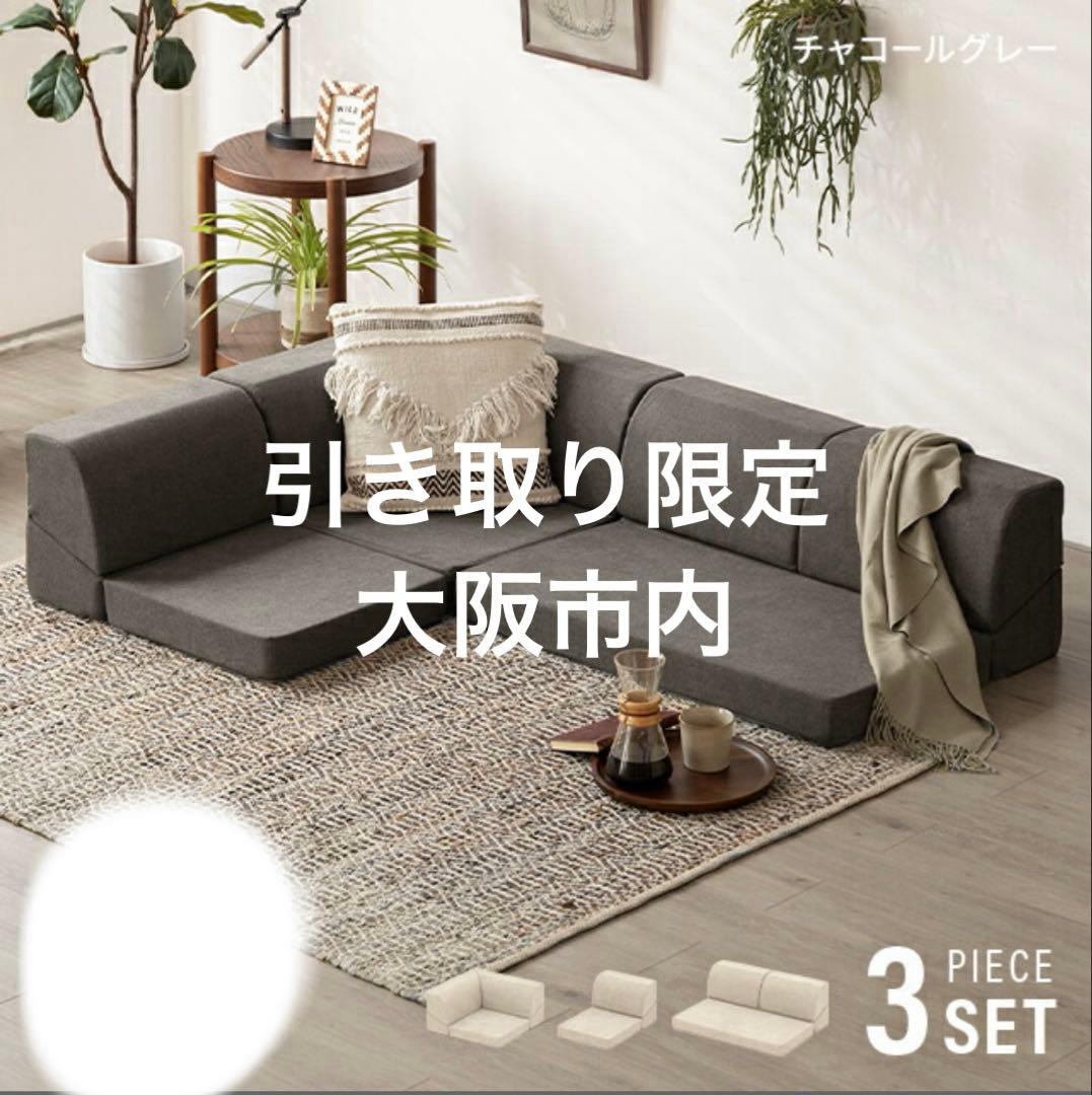 引き取り限定　モダンデコ購入　ローソファー　3点セット　コーナー