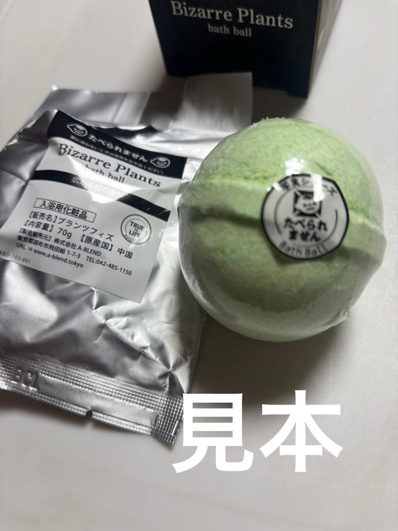 ビザールプランツ　バスボール　24個1箱BOX付き