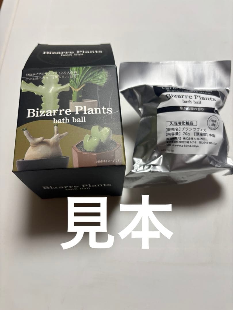 ビザールプランツ　バスボール　24個1箱BOX付き
