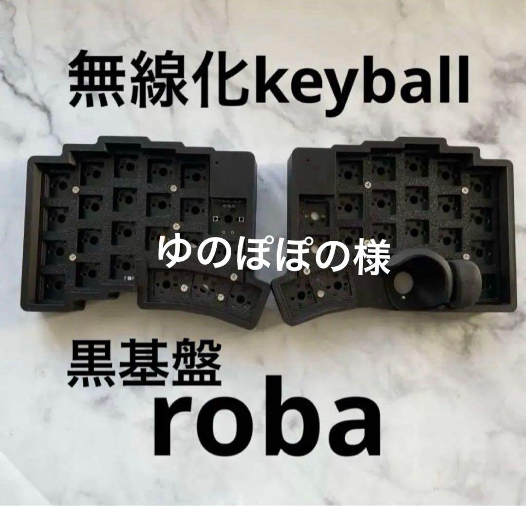 roBa 黒