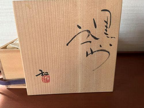 【英国制作】滝口和夫 黒うつわ｜黒器｜現代陶芸｜ピットファイア｜一点物