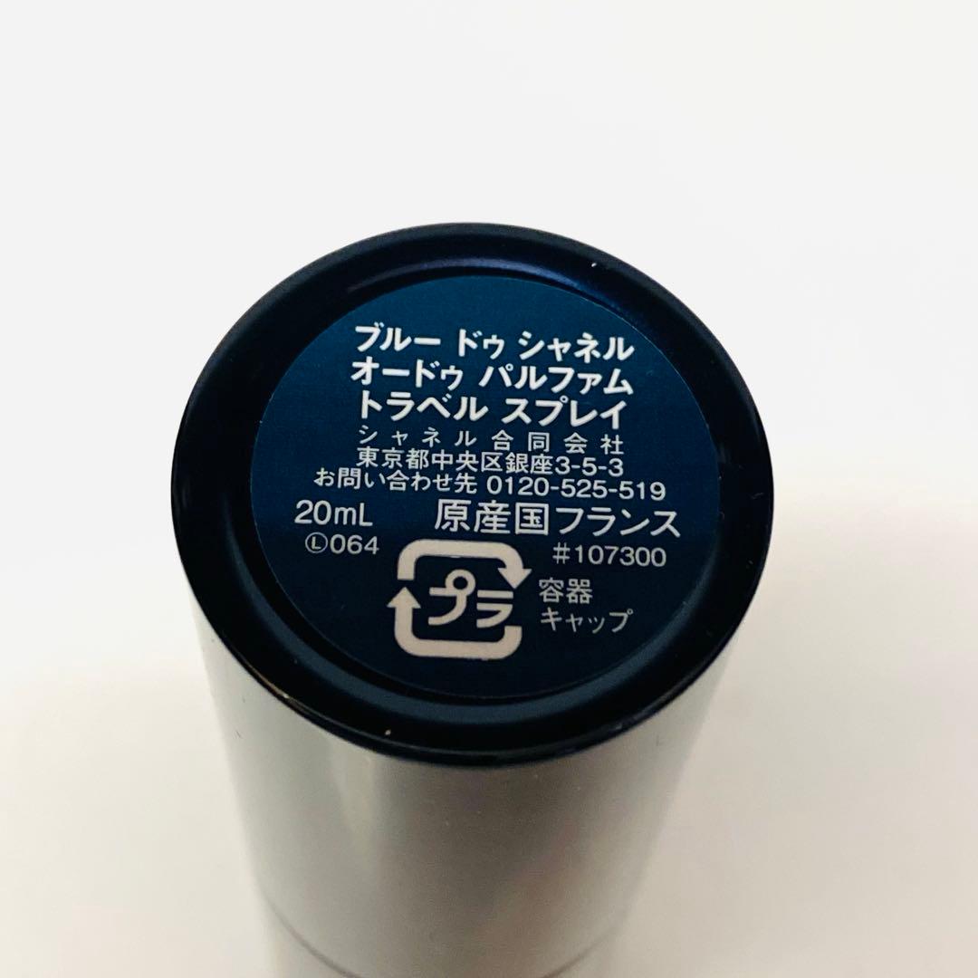 残9.5 ブルー ドゥ シャネルツイストスプレイ　オードパルファム　20ml×3