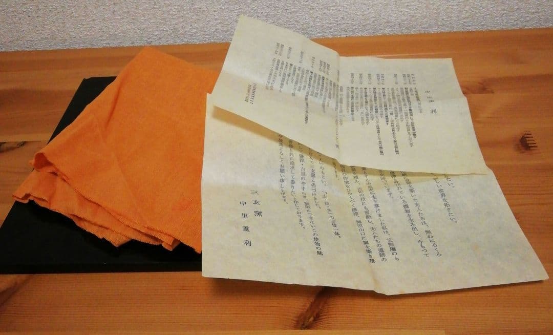 中里重利作　唐津焼　絵唐津　茶碗　共箱　共布　略歴付　茶道具