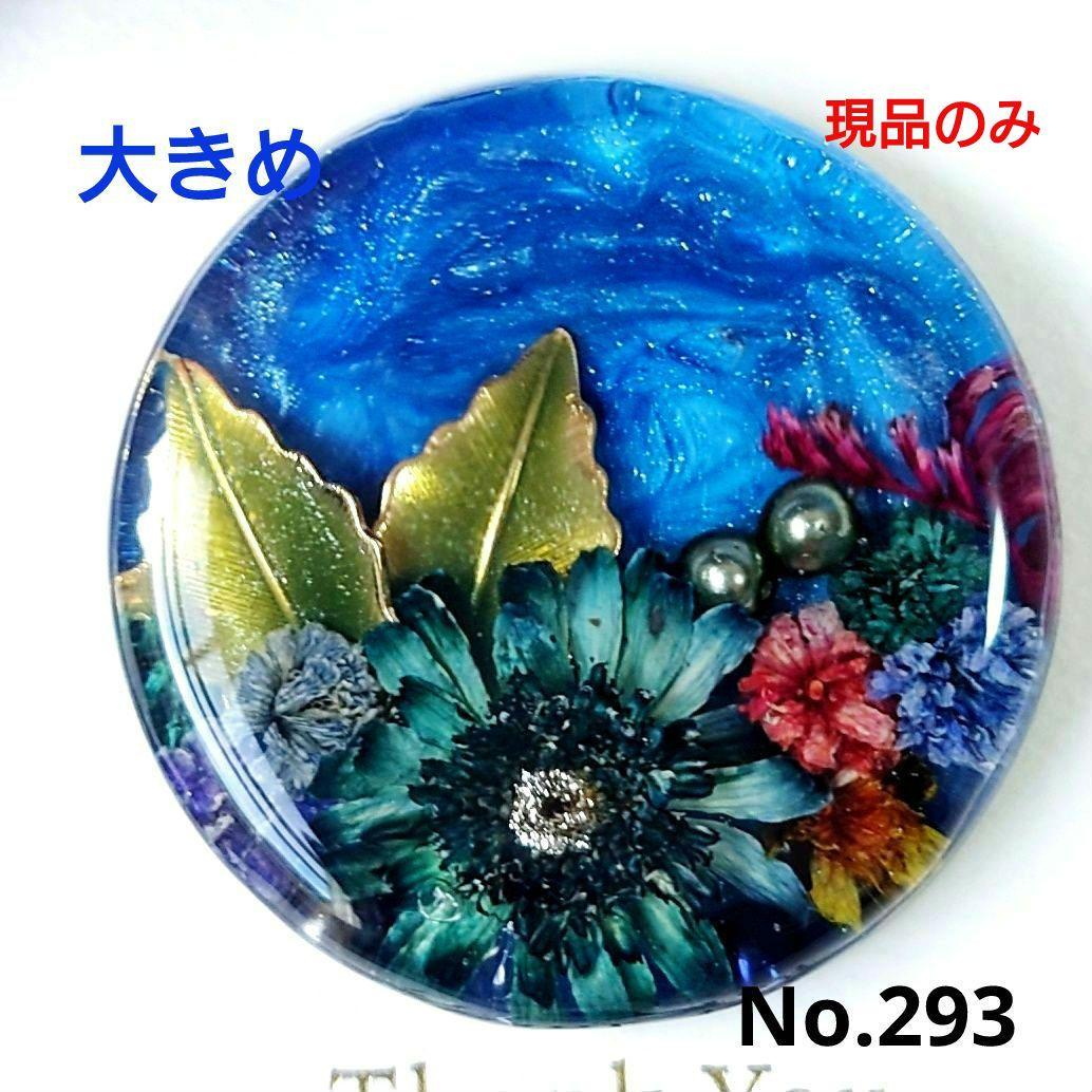 レジン　ドライフラワー　ヘアゴム　ブローチ　ポニーフック　No.293