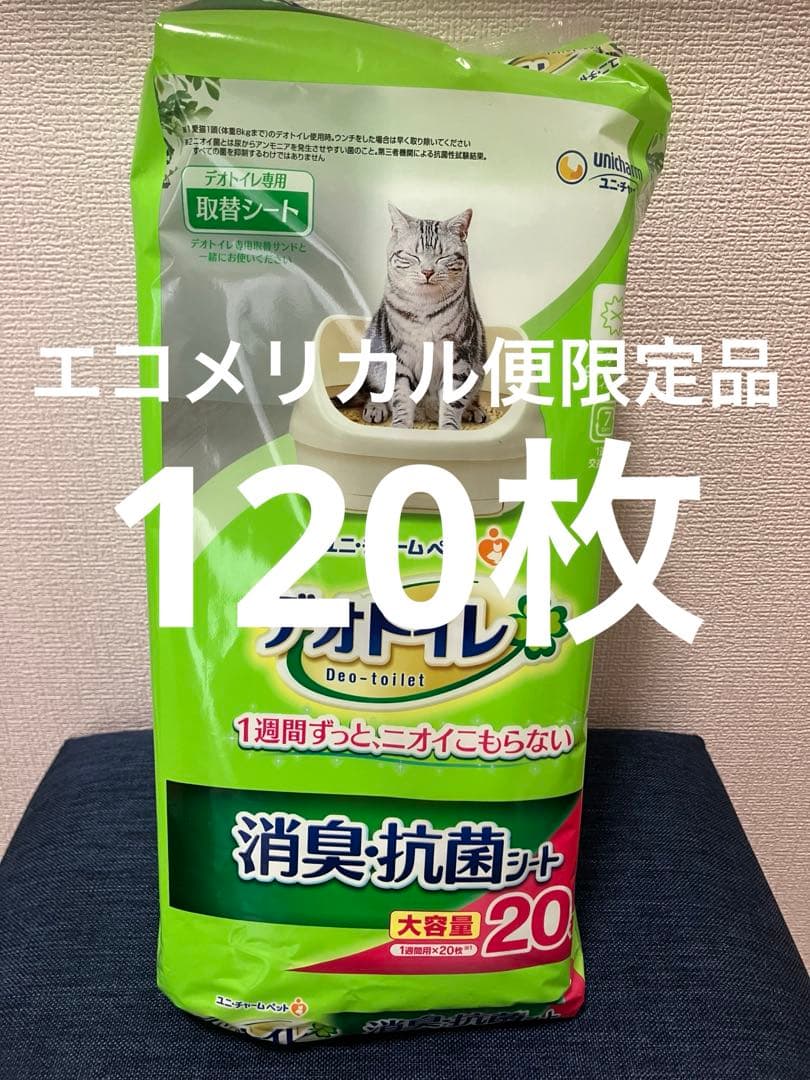 エコメリカル便限定品　デオトイレ　消臭・抗菌シート　20枚×6パック