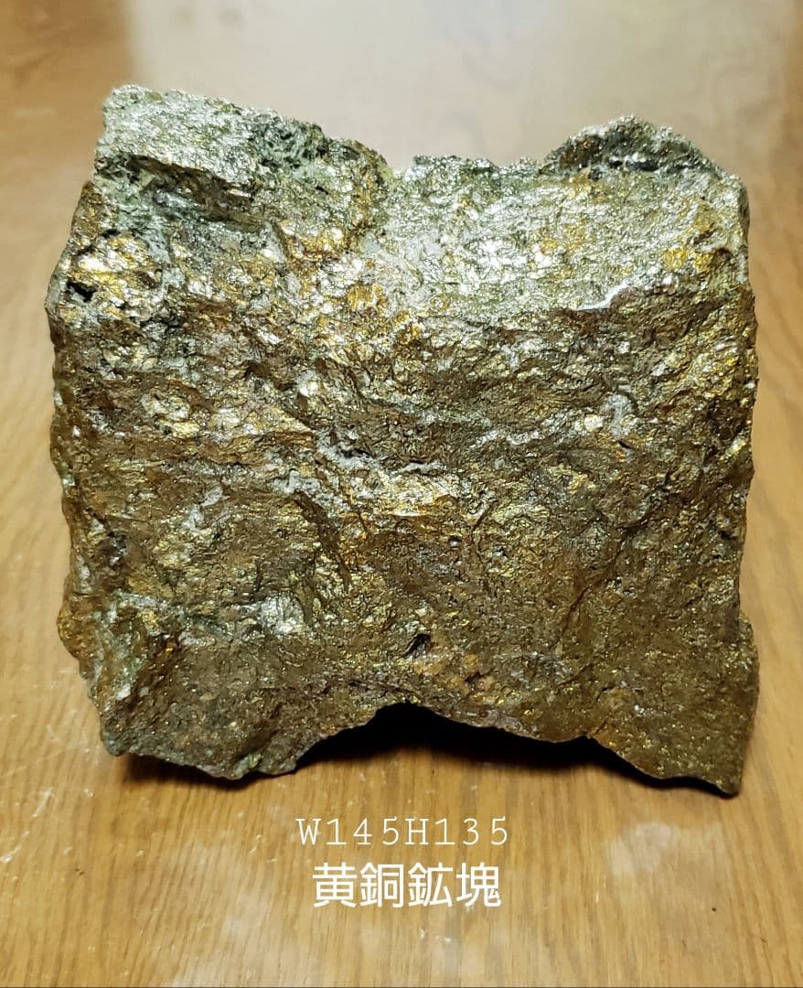 尾去沢鉱山の黄銅鉱塊(父親が坑道掘りでした)