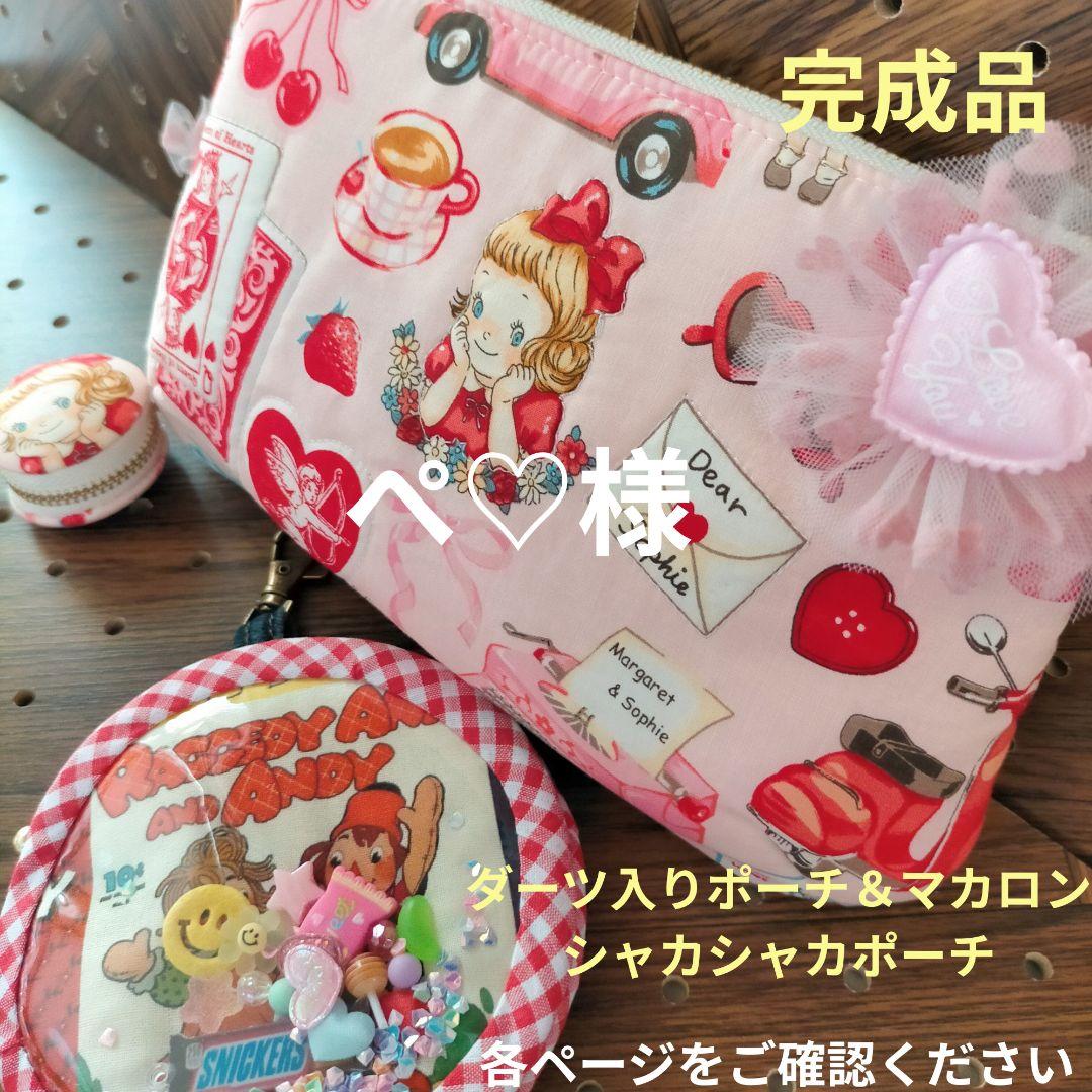 ぺ♡様 ページ ポーチ マカロン シャカシャカ