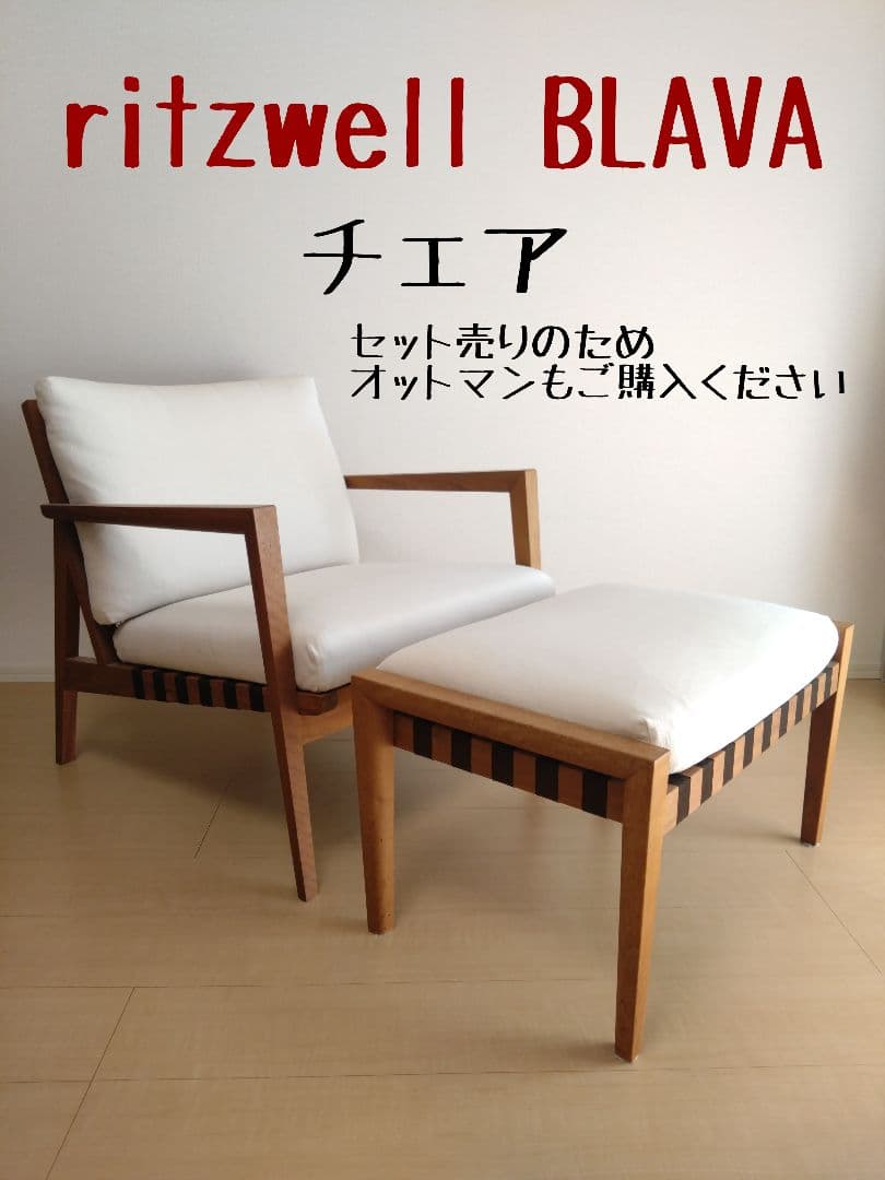 ritzwell BLAVA チェアのみ(オットマンと同時購入必須)