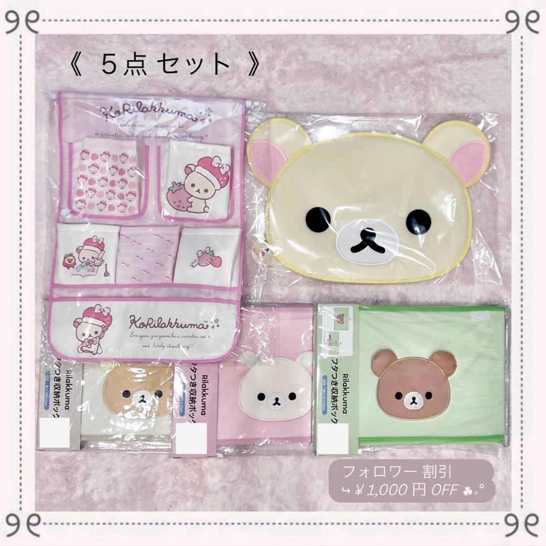 ♡新品♡レア コリラックマ 5点 SPINNS チャイロイコグマ いちご 収納