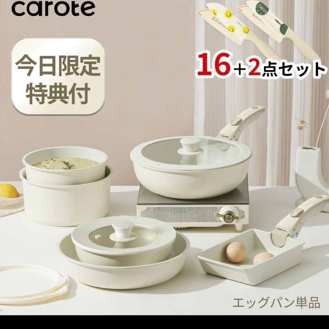 カローテ　フライパンセット　16点