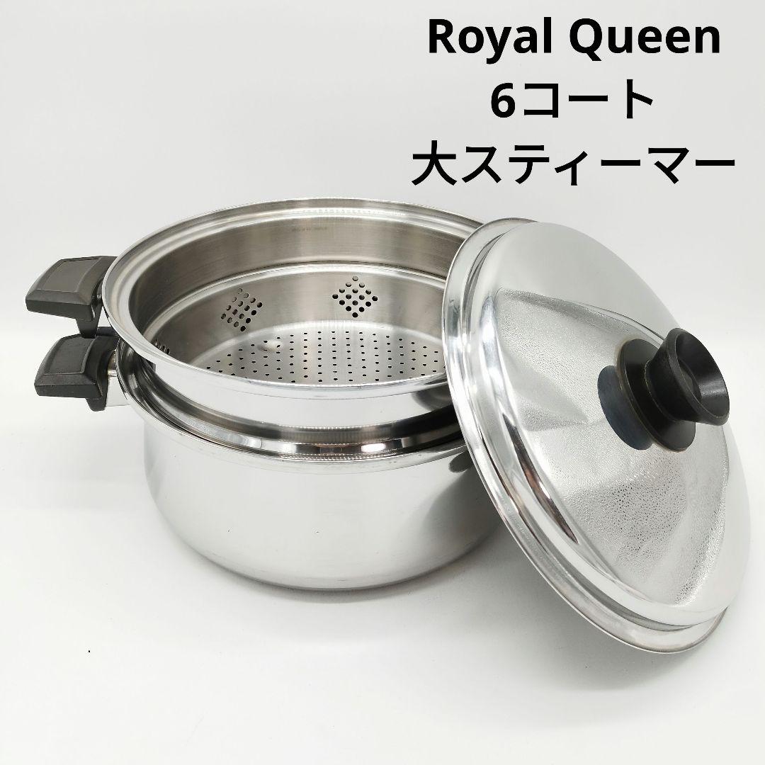  Queen　ロイヤルクイーン　6コート鍋＋大スティーマー　ガス火用